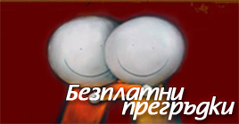 Българския сайт за безплатни прегръдки Прегръдка